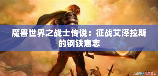 魔獸世界之戰(zhàn)士傳說：征戰(zhàn)艾澤拉斯的鋼鐵意志