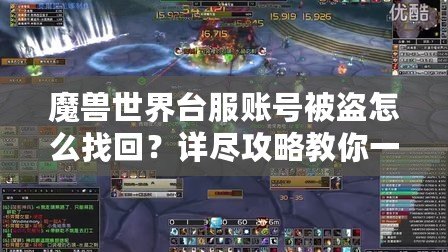 魔獸世界臺服賬號被盜怎么找回？詳盡攻略教你一步步恢復(fù)賬號安全