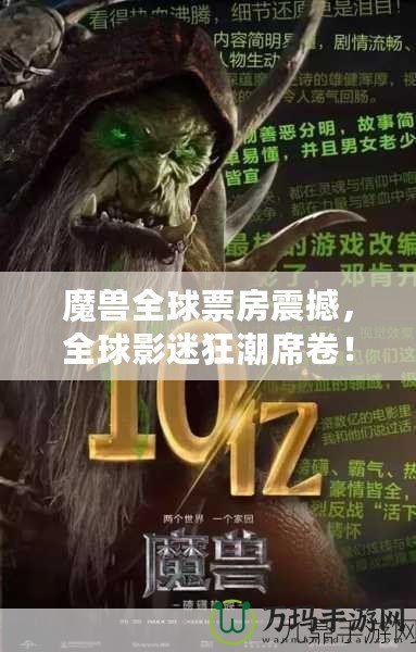 魔獸全球票房震撼，全球影迷狂潮席卷！