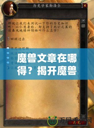 魔獸文章在哪得？揭開魔獸世界資訊獲取的神秘面紗