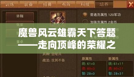 魔獸風云雄霸天下答題——走向頂峰的榮耀之路