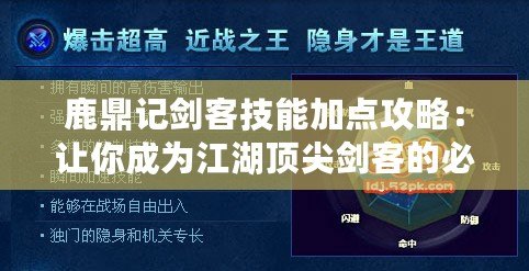 鹿鼎記劍客技能加點攻略：讓你成為江湖頂尖劍客的必備指南