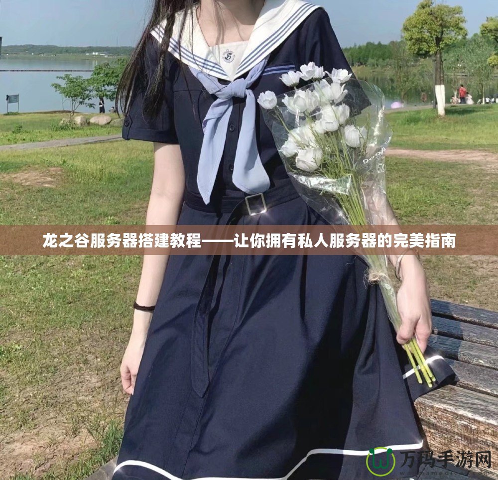 龍之谷服務器搭建教程——讓你擁有私人服務器的完美指南