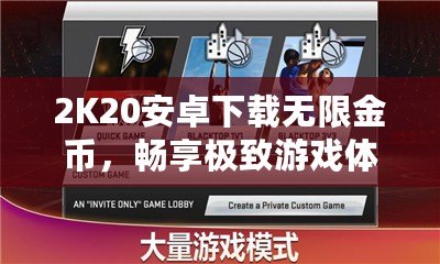 2K20安卓下載無限金幣，暢享極致游戲體驗(yàn)