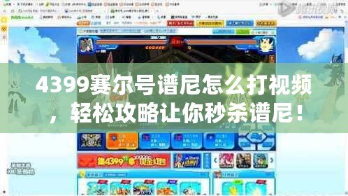 4399賽爾號譜尼怎么打視頻，輕松攻略讓你秒殺譜尼！