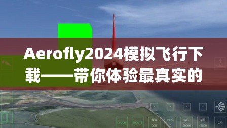 Aerofly2024模擬飛行下載——帶你體驗(yàn)最真實(shí)的空中飛行之旅