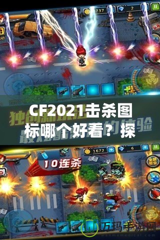 CF2021擊殺圖標哪個好看？探秘最具視覺沖擊力的圖標設計！