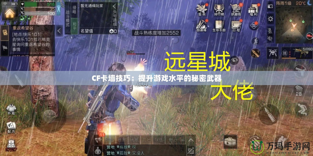 CF卡墻技巧：提升游戲水平的秘密武器