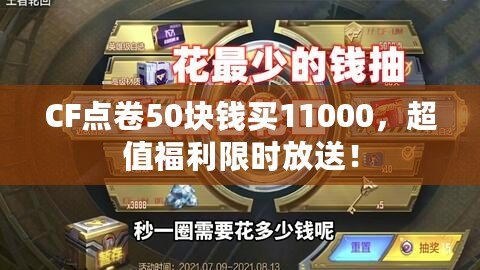 CF點卷50塊錢買11000，超值福利限時放送！