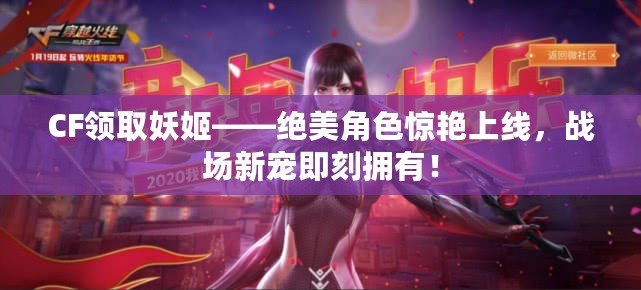 CF領(lǐng)取妖姬——絕美角色驚艷上線，戰(zhàn)場新寵即刻擁有！