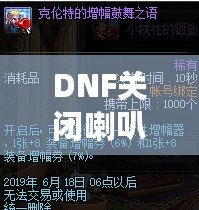 DNF關(guān)閉喇叭窗口，告別喧囂，暢享無干擾游戲體驗(yàn)！