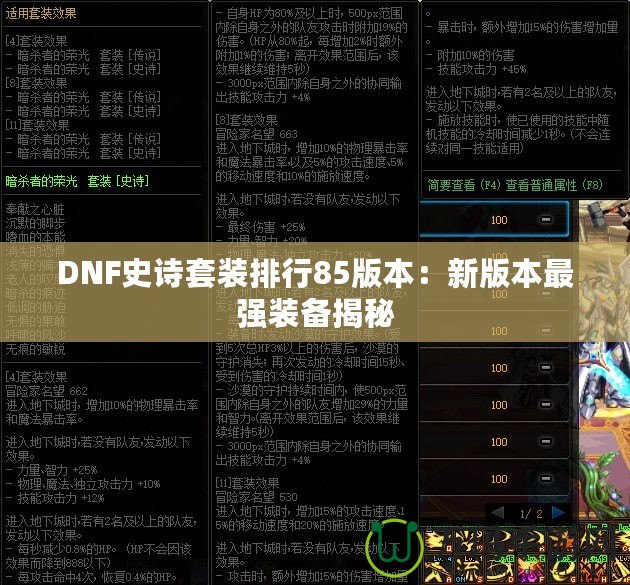 DNF史詩(shī)套裝排行85版本：新版本最強(qiáng)裝備揭秘