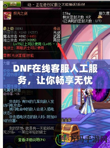 DNF在線客服人工服務(wù)，讓你暢享無憂游戲體驗