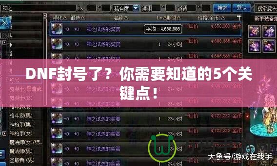 DNF封號(hào)了？你需要知道的5個(gè)關(guān)鍵點(diǎn)！