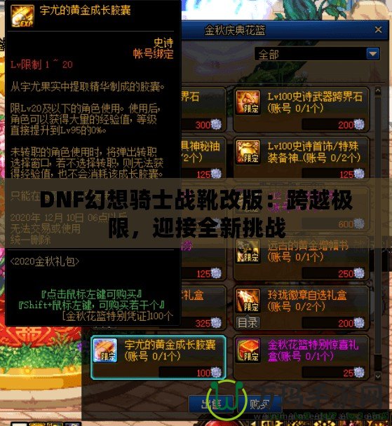 DNF幻想騎士戰(zhàn)靴改版：跨越極限，迎接全新挑戰(zhàn)