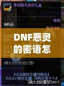 DNF惡靈的密語怎么得？掌握這些技巧，輕松獲取神秘獎(jiǎng)勵(lì)！