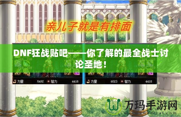 DNF狂戰(zhàn)貼吧——你了解的最全戰(zhàn)士討論圣地！