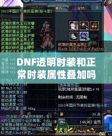 DNF透明時裝和正常時裝屬性疊加嗎？深入解析你想知道的一切