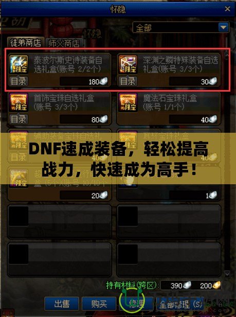 DNF速成裝備，輕松提高戰(zhàn)力，快速成為高手！