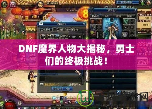 DNF魔界人物大揭秘，勇士們的終極挑戰(zhàn)！