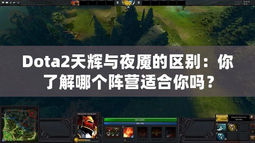 Dota2天輝與夜魘的區(qū)別：你了解哪個陣營適合你嗎？