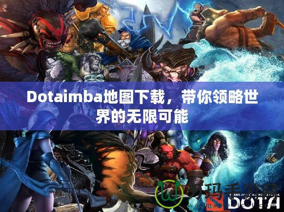 Dotaimba地圖下載，帶你領(lǐng)略世界的無限可能