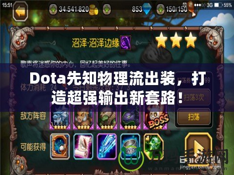 Dota先知物理流出裝，打造超強輸出新套路！