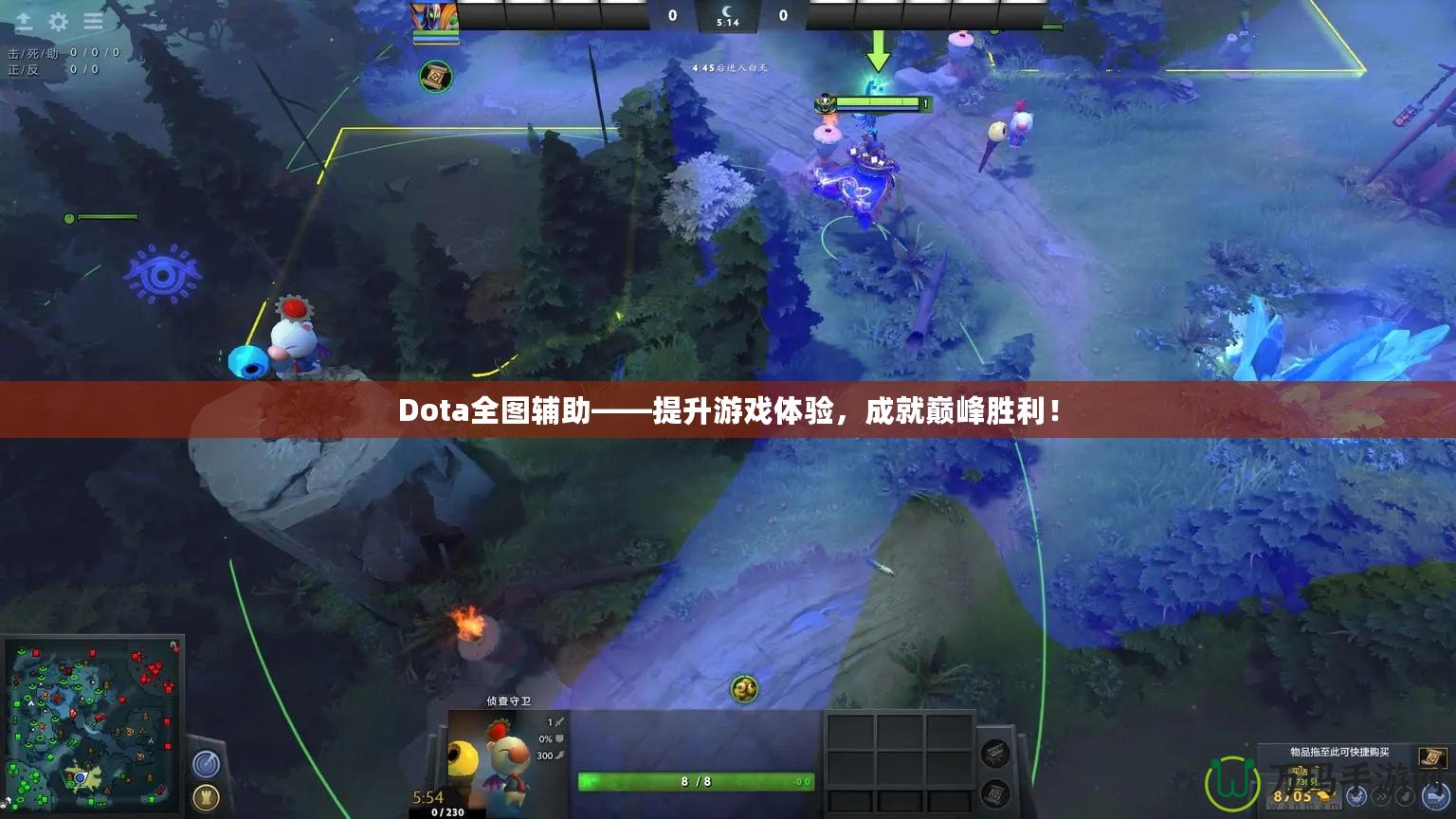 Dota全圖輔助——提升游戲體驗，成就巔峰勝利！