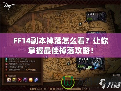 FF14副本掉落怎么看？讓你掌握最佳掉落攻略！