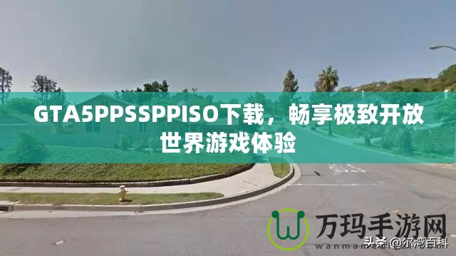 GTA5PPSSPPISO下載，暢享極致開放世界游戲體驗(yàn)