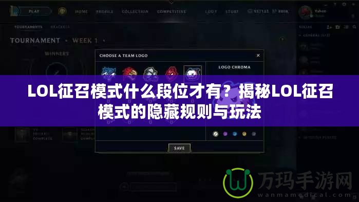 LOL征召模式什么段位才有？揭秘LOL征召模式的隱藏規(guī)則與玩法