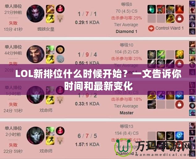 LOL新排位什么時候開始？一文告訴你時間和最新變化