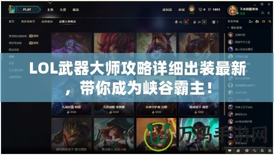 LOL武器大師攻略詳細(xì)出裝最新，帶你成為峽谷霸主！