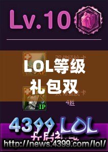 LOL等級禮包雙倍經(jīng)驗卡怎么找不到？快速獲取攻略指南