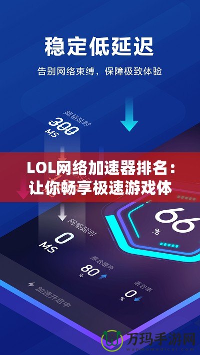 LOL網(wǎng)絡(luò)加速器排名：讓你暢享極速游戲體驗(yàn)的必備工具