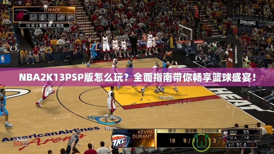 NBA2K13PSP版怎么玩？全面指南帶你暢享籃球盛宴！