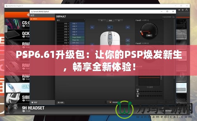 PSP6.61升級包：讓你的PSP煥發(fā)新生，暢享全新體驗！