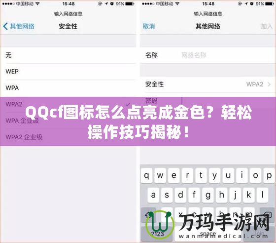 QQcf圖標(biāo)怎么點(diǎn)亮成金色？輕松操作技巧揭秘！