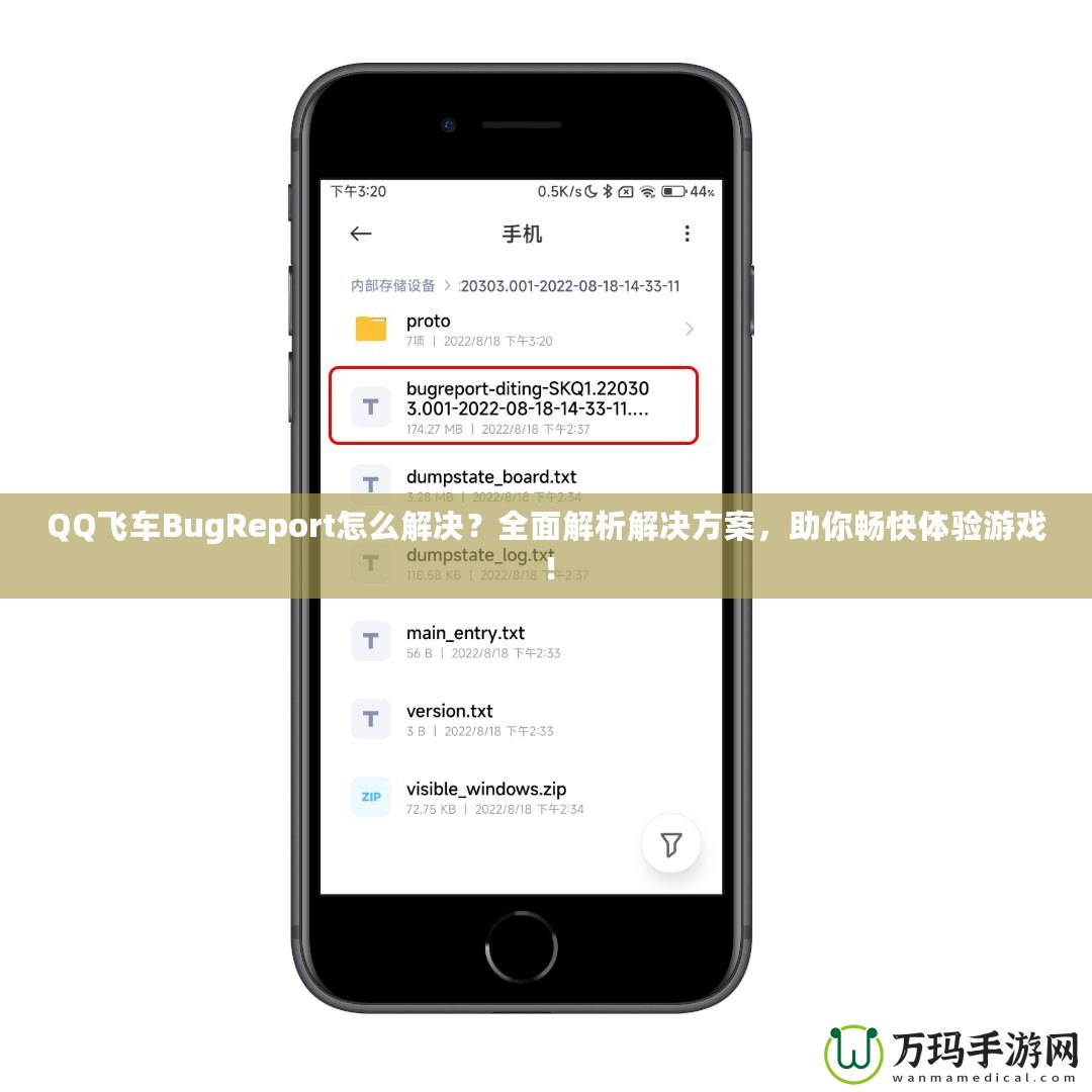 QQ飛車BugReport怎么解決？全面解析解決方案，助你暢快體驗(yàn)游戲！