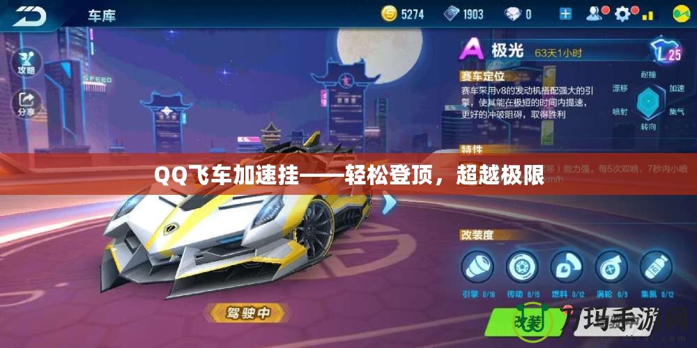 QQ飛車加速掛——輕松登頂，超越極限