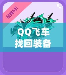 QQ飛車找回裝備的秘訣，你不可錯(cuò)過！