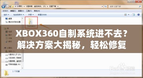 XBOX360自制系統(tǒng)進不去？解決方案大揭秘，輕松修復(fù)你的游戲主機