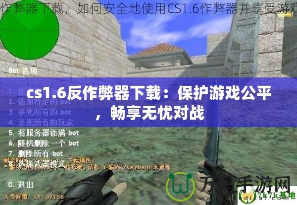 cs1.6反作弊器下載：保護游戲公平，暢享無憂對戰(zhàn)