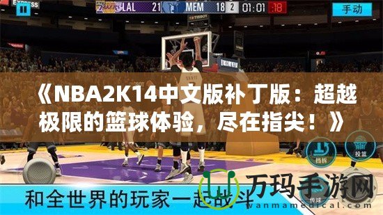 《NBA2K14中文版補(bǔ)丁版：超越極限的籃球體驗(yàn)，盡在指尖！》