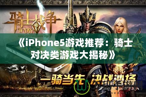 《iPhone5游戲推薦：騎士對(duì)決類(lèi)游戲大揭秘》