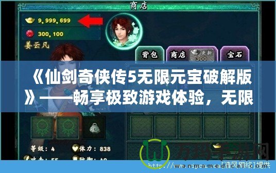 《仙劍奇?zhèn)b傳5無限元寶破解版》——暢享極致游戲體驗，無限元寶，輕松突破！