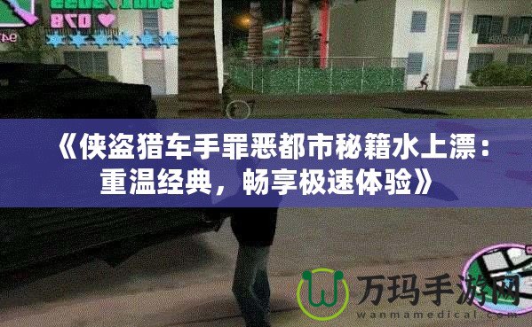 《俠盜獵車手罪惡都市秘籍水上漂：重溫經(jīng)典，暢享極速體驗(yàn)》