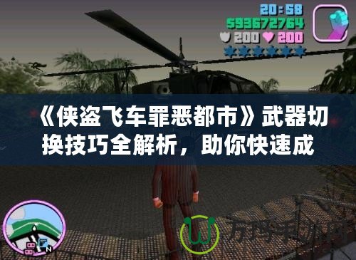 《俠盜飛車罪惡都市》武器切換技巧全解析，助你快速成為犯罪大師！