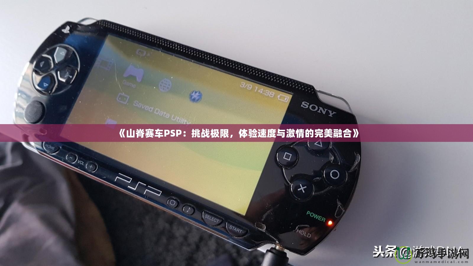 《山脊賽車PSP：挑戰(zhàn)極限，體驗(yàn)速度與激情的完美融合》