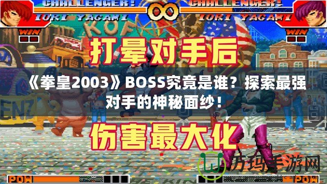 《拳皇2003》BOSS究竟是誰？探索最強(qiáng)對手的神秘面紗！